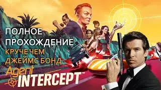 Шпионский боевик Agent Intercept круче 007 Полное прохождение