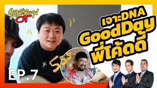 ใต้โต๊ะทำงานOT [EP.7] “โค้ดดี้” และออฟฟิศ DNA แห่งความสนุก!