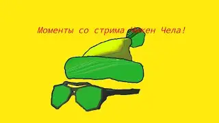 Все моменты когда я попал на стрим к @ЧИКЕНЧЕЛ