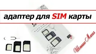 Адаптер для SIM карты (все размеры) - MUST HAVE!