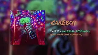 CAKEBOY - УМИРАТЬ (feat. ESKIN x егор натс) (Remix) [prod. by MOSSMESS, CAKEboy]