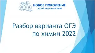 Химия. Разбор варианта ОГЭ 2022. Часть 1