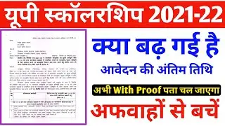Up Scholarship 2021 Last Date Update 🔴|यूपी स्कॉलरशिप लास्ट डेट कब है