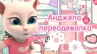 Анджела страшная тайна 😱💗Анджела и том
