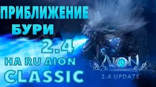 ЧТО БУДЕТ В  ОБНОВЛЕНИЕ 2.4 НА RU AION CLASSIC
