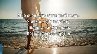 САША САНТА - МОЙ ОКЕАН (Текст песни)