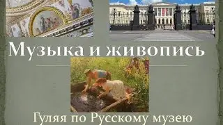 Музыка и живопись.Гуляя по Русскому музею.