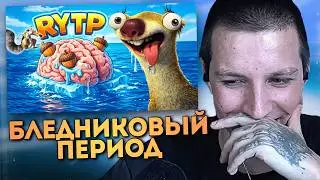 МАЗЕЛЛОВ СМОТРИТ: Бледниковый Период: Глобальное Отупление | Ржака - RYTP