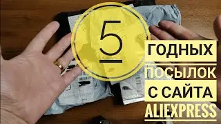Распаковка посылок с сайта AliExpress / Реально годные товары с сайта алиэкспресс / 