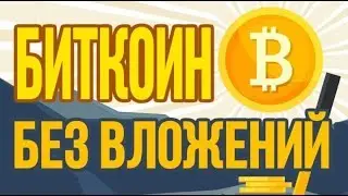 BIZZ COIN . Заработок  БИТКОИН без вложений.