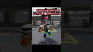 Самый тупой танец в роблоксе 