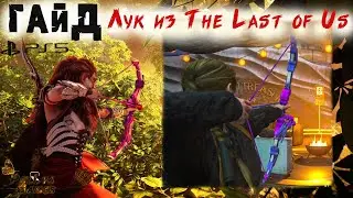 ГАЙД ИГРУШЕЧНЫЙ ЛУК ИЗ THE LAST OF US Part II ▪ DLC BURNING SHORES HORIZON FORBIDDEN WEST