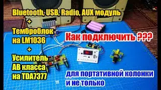 🔊 Как подключить Bluetooth USB модуль + темброблок  + усилитель, для портативной колонки и не только