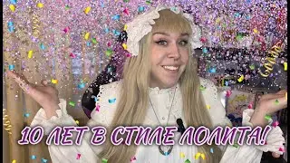 10 лет в стиле лолита: как я пришла в стиль, как менялся мой гардероб, что дальше