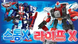 [헬로카봇X] 캐릭터특집 - 스톰X와 라이프X