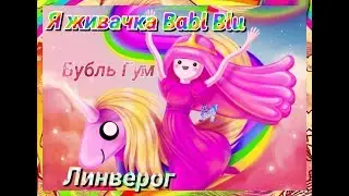 Я живачка Baby Blu | Время приключений | Бубль Гум и Линверог (обязательно читайте описание)