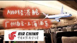改签碰上350 中国国航A350 广州白云—上海浦东 经济舱体验