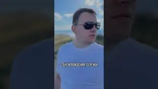 С днём рождения, Серёжа🎈 Обнимаем, твоя Пташица 