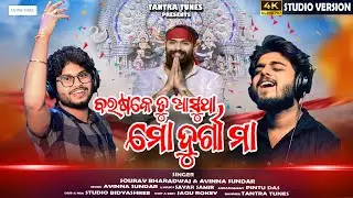 Barasake Tu Asutha Mo Durga Maa | Sourav Bharadwaj & Avinna Sundar | Tantra Tunes I Maa Durga Bhajan