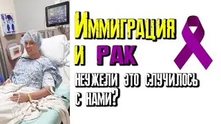 Иммиграция и рак.  У нас  лимфома Ходжкина, 4 стадия.