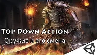 Unity3d. Создание игры #9(TDA). Оружие и его смена