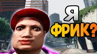 Я не фрик
