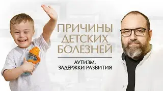 Эпидемия детских заболеваний и иммунитет. Дмитрий Раевский о причинах болезней: аутизм, ДЦП, ЗПР