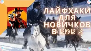 ЛАЙФХАКИ В РДР 2 ДЛЯ НАЧИНАЮЩИХ