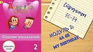 ГДЗ Spotlight 2 сборник страницы 30-34 уроки 4A 4B
