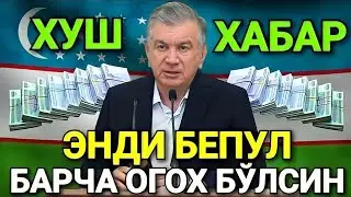 ХАЛҚ УЧУН ХУШХАБАР ЭНДИ БЕПУЛ БАРЧА ОГОХ БЎЛСИН ТАРҚАТИНГ#тезкор #шошилинч #тарқатинг