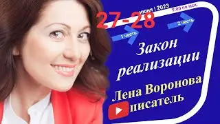 24/1 - Закон Реализации/27 июня ‎2023/Школа ‎Уроки ‎Ангелов/Лена ‎Воронова