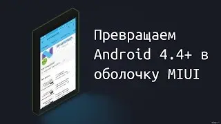 Превращаем Android 4.4+ в оболочку MIUI
