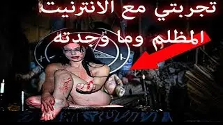 تجربة الدارك نت الانترنيت المظلم وما وجدت دليل محمد الشمري