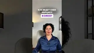 Как ведёт себя нарцисс в с#ксе? #shorts