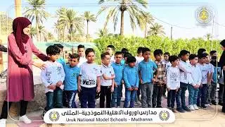 الاصطفاف الصباحي لتلاميذ مدرسة اوروك الاهلية في المثنى
