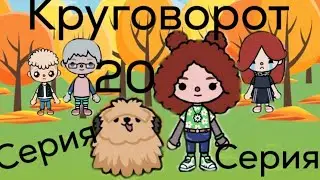 КРУГОВОРОТ. 20 СЕРИЯ. ТОКА БОКА СЕРИАЛ.