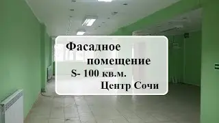 Нежилое помещение 93м Центр Сочи ул. Гагарина
