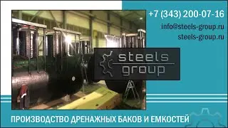 СТИЛС производство дренажных баков и емкостей