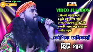 Best Of Koushik Adhikari | কৌশিক অধিকারী ৫ টি বাউল গান | Nonstop Baul Gaan | Baul Video Jukebox