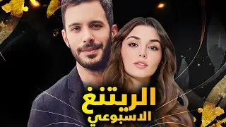 الرايتنغ الاسبوعي ورفض المشاهدين دخول ممثلة لمسلسل وفرق شاسع بين مركز اول ومراكز الاخرى و مسلسل جديد