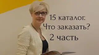 Обзор 15 каталога 2023 (2 часть)