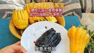 潮州三宝之首老香黄的制作方法，越放越陈越香越好吃，放几十年的就可以当传家宝，听说陈化二三十年的就要卖一千多一斤了，老人小孩吃了巴适得很，赶快做起来吧