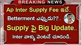 ap inter supply latest news||ap inter betterment exam dates||koushik education hub||