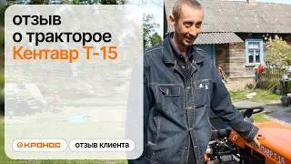 Минитрактор Кентавр Т-15, отзыв от клиента (kronos5.by/kronos5.ru)