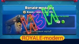 ROYALE-модерн - САМОЕ ИЗИ ИСПЫТАНИЕ