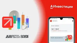 Альфа инвестиции. Обзор портфеля акций. Инвестиции для начинающих