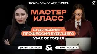 AI-дизайнер - профессия будущего уже сегодня | запись от 11.11.25