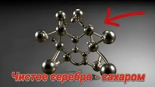 Чистейшее серебро при помощи сахара #серебро #silver