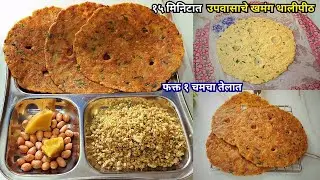 फक्त १ चमचा तेलात उपवासाचे खमंग थालीपीठ Upavache Thalipith | Vrat ka Paratha | Shravan Upvas Recipe