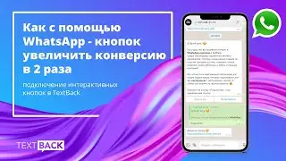 Как с помощью WhatsApp-кнопок увеличить конверсию в 2 раза